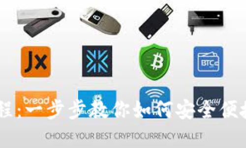 BitPay钱包使用教程：一步步教你如何安全便捷地管理你的比特币