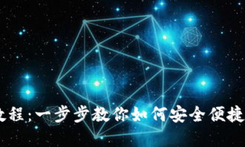 BitPay钱包使用教程：一步步教你如何安全便捷地管理你的比特币