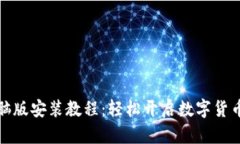 TP钱包电脑版安装教程：轻