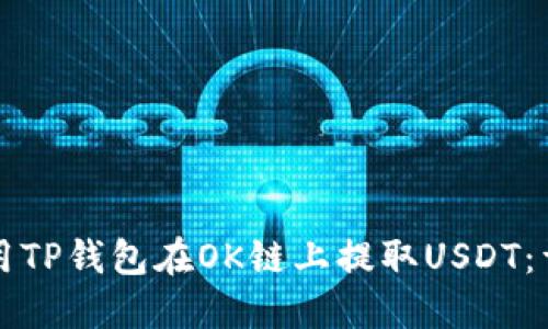 如何使用TP钱包在OK链上提取USDT：详细指南