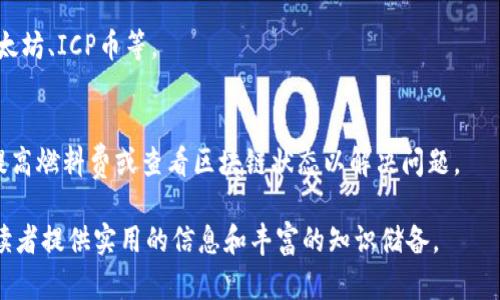  如何在TP钱包中查询ICP币余额及交易记录 / 

 guanjianci TP钱包, ICP币, 查询, 数字货币 /guanjianci 

---
### 内容主体大纲

1. **引言**
   - 简介
   - ICP币的背景

2. **什么是TP钱包**
   - TP钱包的功能
   - TP钱包的使用优势

3. **ICP币简介**
   - ICP币的定义
   - ICP币的用途

4. **如何在TP钱包中添加ICP币**
   - 下载和注册TP钱包
   - 添加ICP币的步骤

5. **查询ICP币余额**
   - 进入钱包界面
   - 查看余额的方法
   - 注意事项

6. **查找ICP币交易记录**
   - 交易记录的查看方式
   - 交易记录的重要性

7. **安全性与常见问题**
   - 钱包安全性
   - 常见问题解答

8. **总结**
   - 关键要点回顾
   - 未来展望

---

## 1. 引言

在数字货币的世界中，用户常常需要管理和检查他们的资产。如果你正在使用TP钱包，并且想要跟踪你的ICP币（互联网计算机币）余额和交易记录，本文将为你提供详细的指导。

ICP币是由Dfinity基金会推出的一个新型数字货币，旨在提升互联网的分散化及智能合约的执行效率。随着区块链技术的发展，ICP币引起了广泛的关注和应用。

## 2. 什么是TP钱包

### TP钱包的功能

TP钱包是一款多功能的数字货币钱包，支持多种主流币种的存储和交易。它不仅提供了安全的数字资产管理功能，还允许用户方便地进行代币的转账和兑换。

### TP钱包的使用优势

与其他钱包相比，TP钱包在用户友好性和安全性上都有着显著的优势。用户可以通过简单的界面轻易查询资产，同时TP钱包也具备高安全的加密技术，保护用户的信息和资金安全。

## 3. ICP币简介

### ICP币的定义

ICP币即互联网计算机币，是一种新兴的加密资产，旨在改善传统互联网架构的缺陷。通过去中心化的数据处理和存储解决方案，ICP币为构建开放的互联网提供了坚实的基础。

### ICP币的用途

ICP币不仅能作为交易的媒介，还可以用来参与治理、支付网络服务费用等多重用途，是去中心化应用的核心资产之一。

## 4. 如何在TP钱包中添加ICP币

### 下载和注册TP钱包

首先，用户需要从官网或应用商店下载TP钱包，并按照指示完成注册。在注册过程中，用户需要保护好自己的私钥和助记词，这是确保资产安全的关键。

### 添加ICP币的步骤

在TP钱包中添加ICP币的方法很简单。用户只需在主界面中选择“添加资产”，然后输入ICP币的合约地址，点击确认即可成功添加。

## 5. 查询ICP币余额

### 进入钱包界面

用户登入TP钱包后，进入主界面，在这里可以看到各类资产的概览。用户需要点击进入“我的资产”或“账户余额”页面来查看具体的资产情况。

### 查看余额的方法

在“我的资产”页面，用户可以看到所有添加的币种，包括ICP币。点击ICP币，就可以详细查看其余额及相关信息。

### 注意事项

在查看余额时，用户需要确保网络连接正常，并注意钱包软件的安全更新，避免因恶意软件造成的资产损失。

## 6. 查找ICP币交易记录

### 交易记录的查看方式

TP钱包提供了交易历史的查看功能。用户可以在主界面的“交易记录”选项中找到自己所有的ICP币交易记录，包括转账和接收的详细信息。

### 交易记录的重要性

定期查看交易记录可以帮助用户监控自己的资产流动情况，识别潜在的安全风险，同时也方便进行资产的管理和分析。

## 7. 安全性与常见问题

### 钱包安全性

TP钱包重视用户资产安全，采用了一系列安全措施，包括生物识别、安全密码及私钥保护等，用户应定期更新密码，确保未向他人泄露敏感信息。

### 常见问题解答

在使用TP钱包过程中，用户可能会遇到以下常见问题：如何找回遗失的密码？如何提升钱包安全性？如何解决交易未确认的问题等。用户可以访问TP钱包的官方帮助中心，获取详细的解决方案。

## 8. 总结

通过本文的介绍，相信大家对如何在TP钱包中查询ICP币有了更清晰的认识。数字货币的管理并不复杂，关键在于找到适合的工具以及勤于维护自己的资产安全。

随着区块链技术的深入发展和普及，未来有望看到更多利于资产管理的应用出现，用户也可以在其中获得更好的使用体验。

---

### 相关问题

1. **ICP币如何进行交易？**
   - ICP币的交易过程与其他数字货币相似，用户需选择交易平台，注册账户并完成KYC验证，之后可以进行买卖交易。

2. **TP钱包如何保证用户资产的安全性？**
   - TP钱包通过多重加密技术、私钥管理和冷存储等方式，确保持有者的数字资产安全。

3. **ICP币的未来发展趋势如何？**
   - ICP币作为新兴的数字货币，其发展将受到市场需求和技术发展的影响，潜在的应用场景包括去中心化应用和智能合约。

4. **用户如何保护自己的私钥和助记词？**
   - 用户应将私钥和助记词存放在安全的地方，建议使用硬件钱包或纸质记录，并定期备份。

5. **TP钱包支持哪些类型的数字货币？**
   - TP钱包支持众多主流数字货币供用户管理和交易，包括比特币、以太坊、ICP币等。

6. **交易未确认的原因及解决方法是什么？**
   - 交易未确认可能由于网络拥堵或燃料费设置过低，用户可以尝试提高燃料费或查看区块链状态以解决问题。

这样详细的构架和内容安排将有助于提升文章在中的表现，同时也能为读者提供实用的信息和丰富的知识储备。