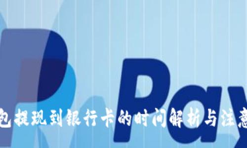 :
TP钱包提现到银行卡的时间解析与注意事项