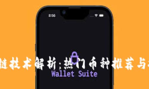 2023年区块链技术解析：热门币种推荐与投资前景分析