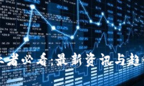 区块链创业者必看：最新资讯与趋势视频汇总