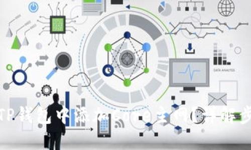 : 如何在TP钱包中添加Core主网？详解步骤与技巧