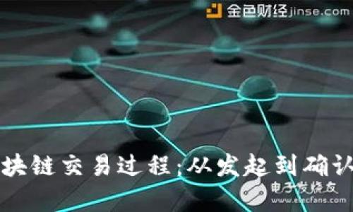 揭秘比特币区块链交易过程：从发起到确认的全流程解析