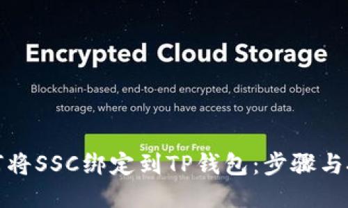 如何将SSC绑定到TP钱包：步骤与技巧
