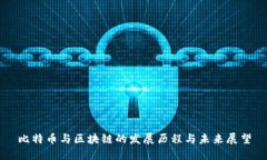 比特币与区块链的发展历