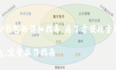 以下是关于将XRP币转移到