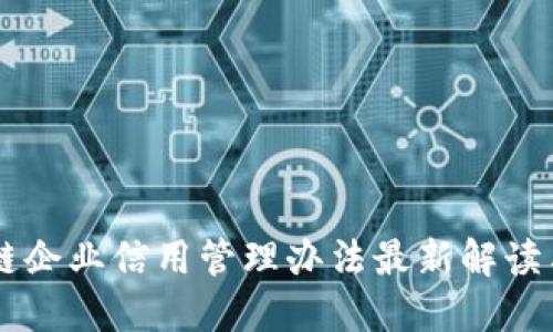 区块链企业信用管理办法最新解读与应用