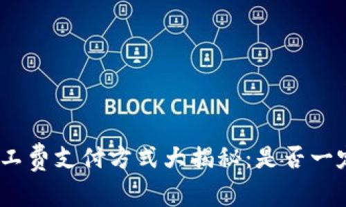 TP钱包矿工费支付方式大揭秘：是否一定要用HT？