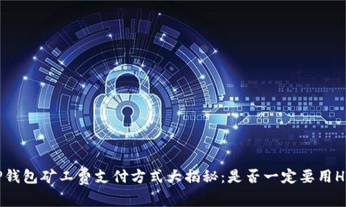 TP钱包矿工费支付方式大揭秘：是否一定要用HT？