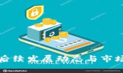 : TP钱包后续发展动态与市