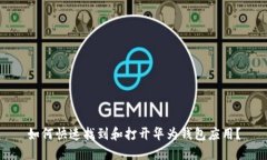 如何快速找到和打开华为