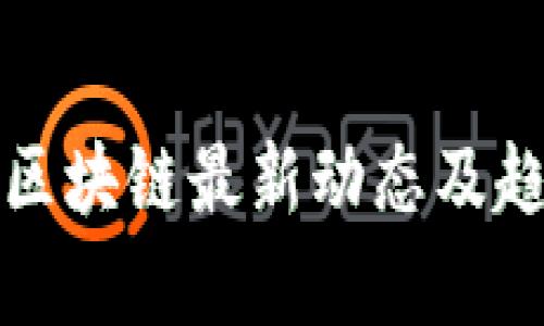 天府区区块链最新动态及趋势分析