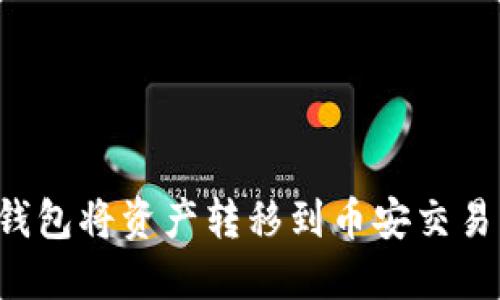 如何通过TP钱包将资产转移到币安交易所？完整指南