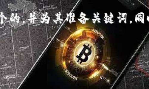 为了给“T P 钱包市场模块”这一主题设计一个  的和关键词，我们首先来构思一个的，并为其准备关键词。同时提供内容大纲和相关问题，以便后面展开详细的描述。以下是我为你准备的内容：


T P 钱包市场模块的全面解析：功能与价值