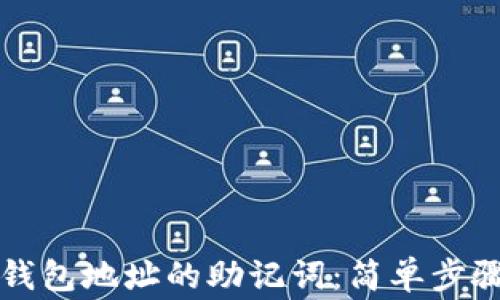 
如何导出TP钱包地址的助记词：简单步骤与注意事项