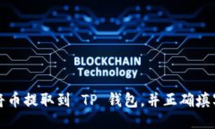 如何将币提取到 TP 钱包，