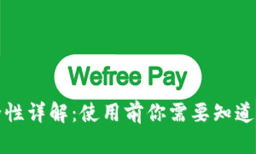 TP钱包安全性详解：使用前你需要知道的所有信息