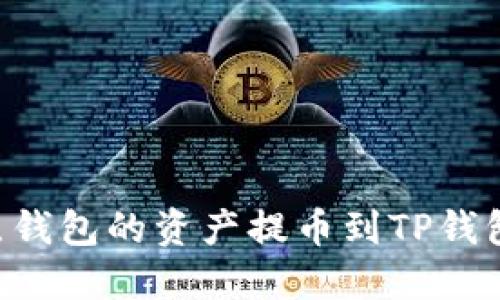 如何将打点钱包的资产提币到TP钱包：详细指南