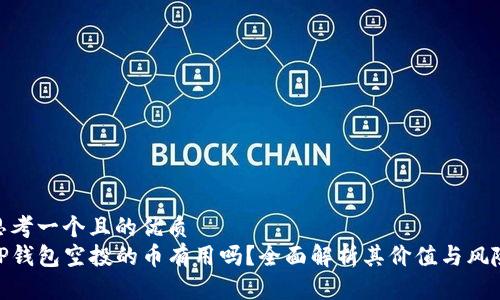 思考一个且的优质 
TP钱包空投的币有用吗？全面解析其价值与风险