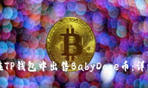 如何在TP钱包中出售BabyDoge币：详细指南