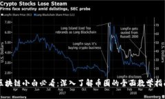 区块链小白必看：深入了