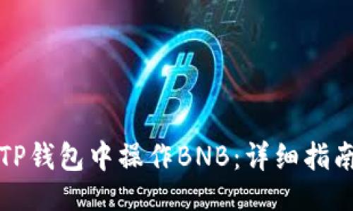 ## 
如何在TP钱包中操作BNB：详细指南与技巧