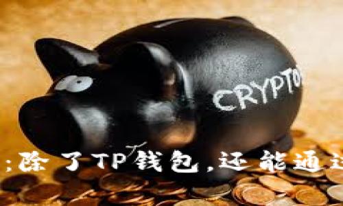 博饼交易方式全解析：除了TP钱包，还能通过哪些平台进行交易？