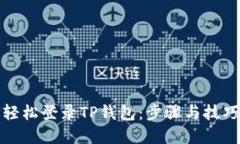 如何轻松登录TP钱包：步骤