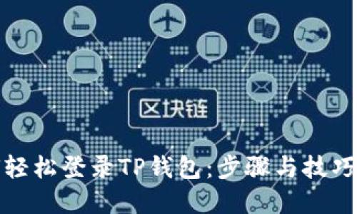 如何轻松登录TP钱包：步骤与技巧详解
