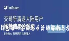 区块链钱包每日签到送币