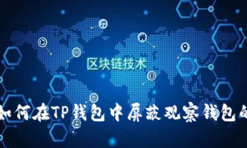 优质如何在TP钱包中屏蔽观察钱包的功能