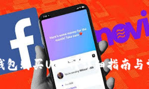 如何使用TP钱包购买USDT？详细指南与常见问题解答