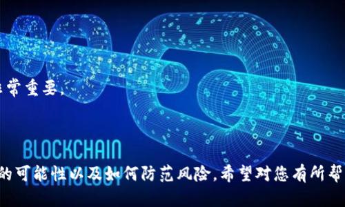 TP钱包U币被转走后能找回来吗？

TP钱包, U币, 加密货币, 钱包安全

## 内容主体大纲

1. 引言
   - 介绍TP钱包及其功能
   - U币（Tether）简介
   - 讨论钱包安全性的必要性

2. TP钱包的安全机制
   - 钱包地址和私钥的概念
   - 网络安全与用户责任
   - 可能的安全漏洞

3. 被转走后能否找回U币？
   - 转账的不可逆性
   - 查找转账记录
   - 追踪资金流向的技术手段

4. 成功找回U币的案例
   - 介绍几种可能的成功找回案例
   - 分析这些案例的共同点
   - 相关的法律法规

5. 如何避免未来丢失的风险
   - 加强钱包安全设置
   - 了解常见的网络诈骗手段
   - 使用保险和各种安全工具

6. 结论
   - 总结找回U币的可能性
   - 提醒用户关于安全的重要性

7. 相关问题
   - 讨论与TP钱包和U币相关的常见问题

---

## 1. 引言

在当今数字化时代，加密货币已经越来越普及，TP钱包作为一个流行的数字货币钱包，成为了众多用户的首选。然而，随着交易的便利，安全隐患也随之而来。尤其是当用户发现自己钱包中的U币（Tether）被转走时，往往会感到非常慌乱和焦虑。

本文将深入探讨TP钱包中U币被转走后，用户是否能够找回这些被盗的资产，分析钱包安全的机制，为用户提供必要的安全建议，以帮助他们有效防范未来的潜在风险。

## 2. TP钱包的安全机制

TP钱包作为一款相对成熟的数字货币钱包，其安全机制主要依赖于用户的私钥和钱包地址。钱包地址是用户接收资产的标识，而私钥则是对这些资产进行控制的核心。

用户往往对私钥的重视程度不足，导致钱包的安全性受到威胁，若不小心泄露了私钥，任何人都可以对钱包中的资产进行转移。此外，网络安全也是一方面，黑客入侵、钓鱼网站等都是潜在威胁。

在此背景下，理解TP钱包的安全机制和潜在风险是每个用户必须具备的知识，以便在遇到问题时能够更好地保护自己的资产。

## 3. 被转走后能否找回U币？

当用户发现自己的U币被转走后，首先要清楚的是，区块链技术的核心特点就是转账的不可逆性。一旦资产被转移，通常情况下就很难追回。

尽管如此，用户仍然可以通过一些渠道来尝试找回资产。例如，可以查找 transaction hash，通过区块链浏览器查看转账记录，了解资金流向。如果资金进入了某个交易所，也可能通过联系交易所寻求帮助来追踪资金。

追踪资金流向虽然有一定的技术难度，但并非完全不可能，尤其在某些情况下，如识别诈骗行为、黑客攻击等，还是有可能通过法律手段追偿。

## 4. 成功找回U币的案例

在众多用户的经历中，确实存在一些成功找回资产的案例。通常这些案例的成功原因包括用户实时发现问题、向相关机构报案、有效提供证据等。

例如，有些用户在注意到余额异常后，迅速联系了钱包官方和相关交易所，提供了交易记录和相关证据，最终在法律的帮助下成功恢复了部分资产。

此外，在某些地区，法律对于加密货币的保护和追讨也在逐渐完善，这为用户的维权提供了可能性。因此，及时行动和寻求帮助是成功找回数字资产的关键。

## 5. 如何避免未来丢失的风险

预防是最好的解决方案，掌握一些基本的安全知识和技巧可以有效降低资产被盗的风险。

用户可以通过设置复杂的密码、开启双因素认证等方式加强钱包的安全。此外，了解和识别常见的网络诈骗手段，比如钓鱼邮件、虚假网站等，也是非常重要的。

另外，建议用户使用一些保险服务或安全工具，确保在遭遇盗窃或损失时可以得到一定的保障。这些措施不仅能够有效保护用户的资产，也能在一定程度上降低心理压力。

## 6. 结论

总结而言，在TP钱包中被转走的U币能否找回来取决于多个因素，包括转账的性质、用户的应对措施等。虽然通常情况下转账是不可逆的，但通过适当的手段和及时的行动，用户仍有机会找回部分资产。

更重要的是，用户应时刻保持警惕，了解并提升自身的安全防范意识，将资金和信息的风险降至最低。本文希望能够帮助更多用户理解TP钱包的安全性，为他们的资产保驾护航。

## 7. 相关问题

### 1. TP钱包安全性如何评估？

评估TP钱包的安全性需要考虑多个方面，包括软件的加密程度、用户的私钥管理能力，以及是否有定期的安全更新等。

### 2. U币转账后多久能确认？

U币的转账确认时间受到网络交易量的影响，通常情况下，确认时间在几分钟到几小时之间，但可能会因网络拥堵而延长。

### 3. 如何选择安全的钱包？

选择钱包时要关注其开发团队的背景、用户评价、是否开源，以及是否有强有力的安全机制。

### 4. 钱包丢失后如何找回资产？

用户钱包丢失后，可以通过恢复助记词或私钥来找回资产，因此备份这些信息至关重要。

### 5. 如何避免网络诈骗？

用户需提高警惕，不随意点击陌生链接，确保在官方网站上操作，定期更新密码和安全设置。

### 6. 法律对数字资产的保护如何？

不同国家对数字资产的法律保护程度不同，了解自己所在地区的相关法律，对于维护自己的权益非常重要。

---

以上内容是对