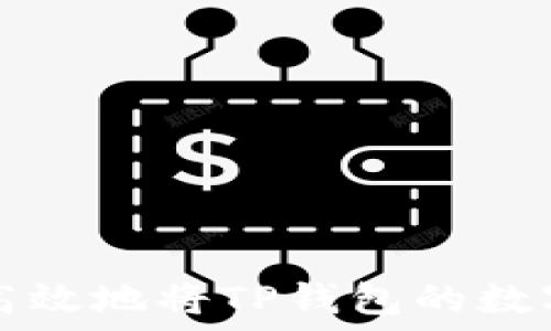   
如何安全高效地将TP钱包的数字货币转出
