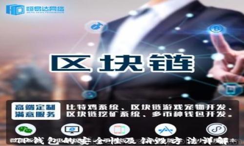 
TP钱包的安全性及销毁方法详解