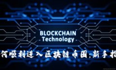 如何顺利进入区块链币圈