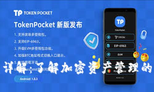 TP钱包收益详解：了解加密资产管理的潜力与风险