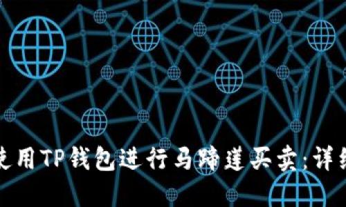 如何使用TP钱包进行马蹄莲买卖:详细教程