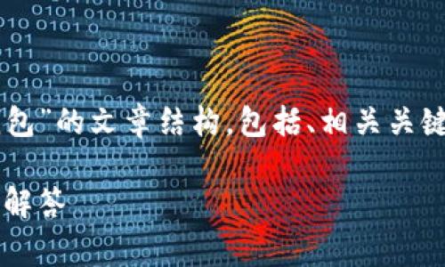 下面我将提供一个关于“iOS上如何安装TP钱包”的文章结构，包括、相关关键词、内容大纲，以及6个常见问题的详细介绍。

iOS上如何安装TP钱包：详细步骤和常见问题解答