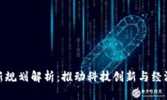 海淀区块链最新规划解析