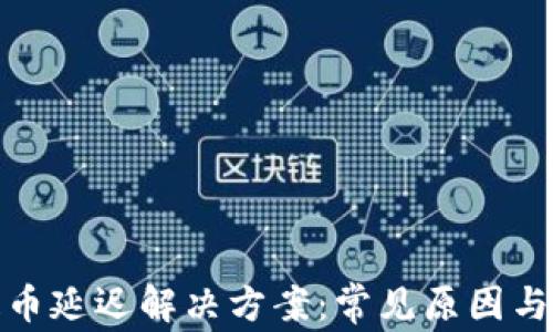 
TP钱包提币延迟解决方案：常见原因与应对策略