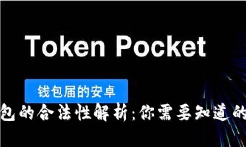 TP钱包的合法性解析：你需要知道的一切