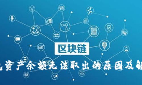 T P钱包资产余额无法取出的原因及解决方案