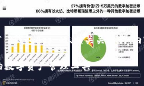 当然，下面是一个关于“T P钱包App”的、相关关键词、内容主体大纲和问题介绍。

T P钱包App：安全便捷的数字资产管理工具