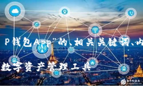 当然，下面是一个关于“T P钱包App”的、相关关键词、内容主体大纲和问题介绍。

T P钱包App：安全便捷的数字资产管理工具