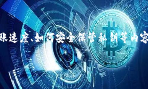 如何通过TP钱包轻松转入以太坊？详细操作指南与注意事项

TP钱包，以太坊，转账，数字货币/guanjianci

### 内容主体大纲

1. **引言**
   - 什么是TP钱包
   - 以太坊的概述
   - 转账的重要性

2. **TP钱包的基本概述**
   - TP钱包的功能特点
   - TP钱包支持的数字货币

3. **以太坊的简介**
   - 以太坊的定义和历史
   - 以太坊的应用场景
   - 以太坊如何与TP钱包整合

4. **如何在TP钱包转入以太坊**
   - 链接TP钱包
   - 寻找以太坊地址
   - 选择转账方式
   - 输入转账信息
   - 确认转账操作

5. **转账过程中常见问题及解决方案**
   - 转账失败的原因
   - 确认时间过长
   - 手续费问题

6. **安全使用TP钱包的建议**
   - 防诈骗技巧
   - 保护私钥的重要性
   - 使用二级验证

7. **总结与前瞻**
   - TP钱包未来的发展趋势
   - 对以太坊的展望

8. **常见问题解答**
   - FAQs关于TP钱包和以太坊

### 详细内容

#### 1. 引言

随着区块链技术的不断发展，数字货币的使用逐渐普及，各类数字钱包层出不穷。其中，TP钱包以其简单易用的特点受到用户的青睐。本文将为您详细介绍如何通过TP钱包轻松转入以太坊，帮助您快速掌握操作方法。

以太坊作为一种新兴的数字货币，不仅有着良好的市场表现，还在区块链应用中占据着重要的位置。了解如何在TP钱包中转入以太坊，无疑是每位数字货币用户的必要技能。

#### 2. TP钱包的基本概述

TP钱包的功能特点
TP钱包作为一款多功能数字货币钱包，支持多种主流链上的资产存储、管理与转账。用户不仅可以在TP钱包中方便地存储和转账以太坊，还能够管理其他数字货币资产，如比特币、USDT等。它具备安全性高、使用简便、界面友好等优势，适合各种水平的用户使用。

TP钱包支持的数字货币
TP钱包广泛支持各种数字货币，用户可以通过一个钱包管理多种资产。除了以太坊，TP钱包还支持比特币、波场币、EOS等热门数字货币，这种多样性使其受到越来越多用户的喜爱。

#### 3. 以太坊的简介

以太坊的定义和历史
以太坊（Ethereum）是一个开源的区块链平台，允许开发者创建和部署去中心化应用（DApps）以及智能合约。以太坊于2015年正式推出，由Vitalik Buterin等人创建，快速成长为仅次于比特币的第二大数字货币。

以太坊的应用场景
以太坊不止是一个数字货币，更是一个可以部署各种应用的生态系统。从去中心化金融（DeFi）到非同质化代币（NFT），以太坊的应用场景覆盖了商贸、艺术、游戏等多个领域，显示出其强大的功能与前景。

以太坊如何与TP钱包整合
TP钱包支持以太坊的存取与转账功能，用户可以通过简单的操作步骤轻松管理自己的以太坊资产。这种整合使得用户在使用TP钱包时，能够享受到以太坊提供的多种优质服务。

#### 4. 如何在TP钱包转入以太坊

链接TP钱包
首先，用户需要下载并安装TP钱包，创建账户并确保钱包的安全性。在打开钱包后，用户可以看到多个功能选项。

寻找以太坊地址
为了将以太坊转入TP钱包，用户需要找到自己的以太坊地址。通常在钱包的“资产”页面，点击以太坊图标，会看到钱包生成的以太坊地址。这个地址和您的银行账户类似，确保信息的准确是非常重要的。

选择转账方式
用户可以选择通过不同的方式转入以太坊，如通过其他交易所转账、或通过其他钱包进行转账等。根据用户的需求和习惯，可以选择任何方式进行转账。

输入转账信息
在选择完转账方式后，就需要填写转账信息，包括时间、数量及其他必要的信息。确保通过TP钱包转账的数量是您想要转入的数量。

确认转账操作
在检查所有细节确认无误后，用户可以点击“确认转账”。此时TP钱包会显示相关手续费的提示。用户需要确认并支付相关费用。

#### 5. 转账过程中常见问题及解决方案

转账失败的原因
有时候转账可能会失败，造成这种情况的原因有很多，包括网络拥堵、手续费设置过低等。用户需要及时关注钱包的提示信息，以及查看以太坊区块链的当前状态。

确认时间过长
在某些情况下，转账确认的时间可能会过长，这通常与区块链的网络状况有关。用户可以在以太坊区块链浏览器上查看交易状态，确认交易的处理情况。

手续费问题
转账手续费会因网络状态变化而变化，如果手续费设置过低，可能导致交易不能及时确认。用户可以根据网络的情况适时调整手续费，以确保交易能够顺利完成。

#### 6. 安全使用TP钱包的建议

防诈骗技巧
使用TP钱包时，用户需要注意防范钓鱼网站和诈骗信息。确保只通过官方网站下载钱包，并定期检查交易记录，保持警惕。

保护私钥的重要性
私钥是钱包安全的核心，用户必须妥善保存，不可随意公开。建议使用硬件钱包或冷存储设备存储私钥，防止被黑客攻击。

使用二级验证
开启二级验证可以为TP钱包提供额外的安全保障。一旦开启，用户在进行敏感操作时需要通过短信或其他方式进行身份验证。

#### 7. 总结与前瞻

TP钱包未来的发展趋势
TP钱包未来的发展将更加注重用户体验和安全性，不断集成更多的数字货币和金融工具，以满足用户多样化的需求。

对以太坊的展望
以太坊的发展潜力巨大，将继续在多方面发挥作用，包括DeFi、NFT等领域。许多企业和开发者正在积极构建以太坊生态，将推动其更进一步的普及和应用。

#### 8. 常见问题解答

FAQs关于TP钱包和以太坊
最后，为了帮助用户更好地了解TP钱包及以太坊，整理了一些常见问题。问题包括如何解决转账失败、如何提高转账速度、如何安全保管私钥等内容，帮助用户清晰认识到使用数字货币的各个细节。

以上就是关于TP钱包如何转入以太坊的详细内容指南，希望对您有所帮助！如果您有更多问题，欢迎留言咨询！