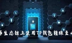 如何在火币生态链上使用